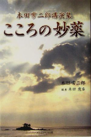 こころの妙薬 本田常二郎講演集