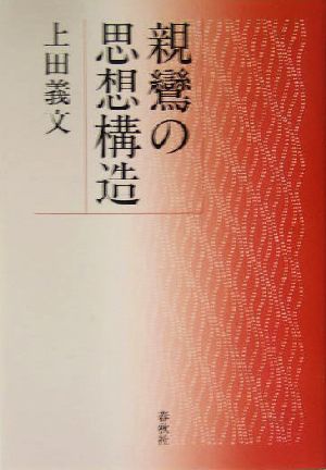 親鸞の思想構造