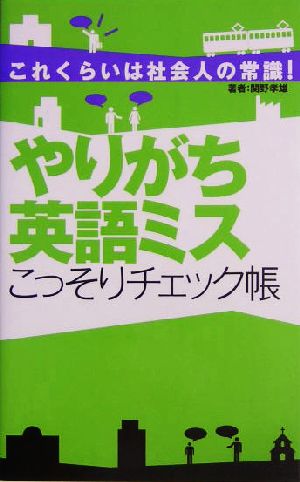 やりがち英語ミスこっそりチェック帳 これくらいは社会人の常識！ 一駅で英語チャージ!!