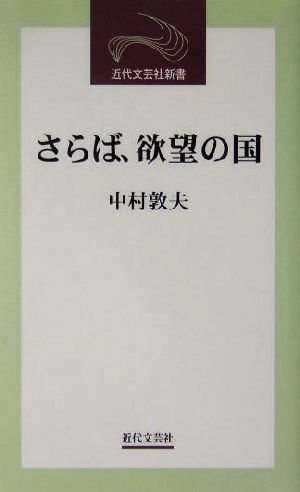 さらば、欲望の国 近代文芸社新書