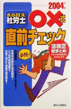 まる覚え社労士○×式直前チェック