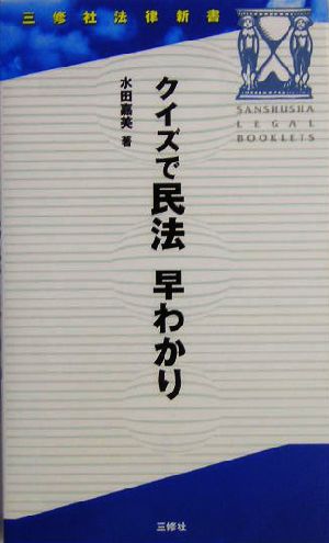 クイズで民法早わかり 三修社法律新書