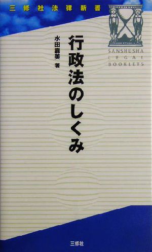 行政法のしくみ 三修社法律新書