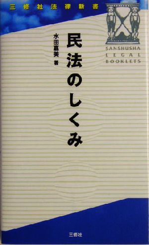 民法のしくみ 三修社法律新書