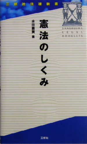 憲法のしくみ 三修社法律新書