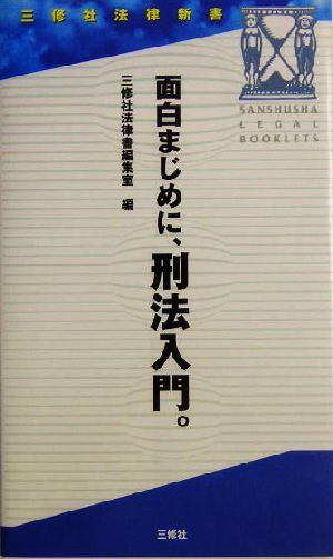 面白まじめに、刑法入門。 三修社法律新書