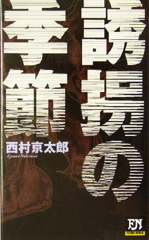 誘拐の季節 FUTABA NOVELS