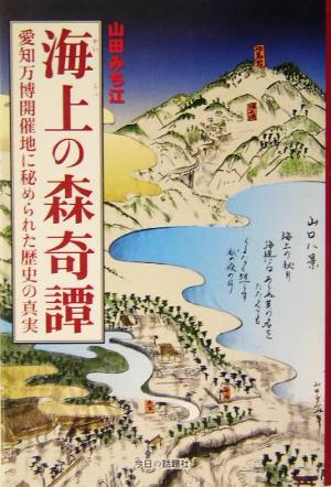 海上の森奇譚 愛知万博開催地に秘められた歴史の真実