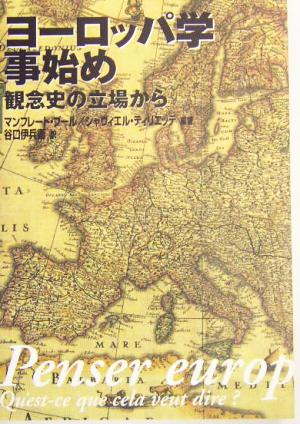 ヨーロッパ学事始め 観念史の立場から