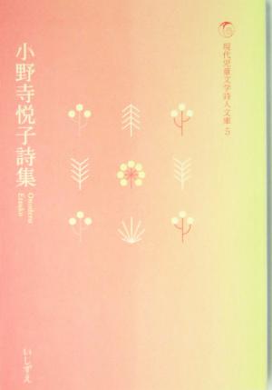 小野寺悦子詩集 現代児童文学詩人文庫5