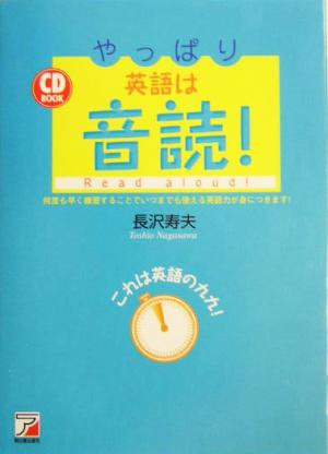 CD BOOK やっぱり英語は音読！ アスカカルチャー