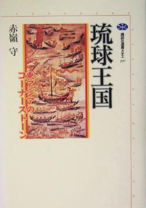琉球王国 東アジアのコーナーストーン 講談社選書メチエ297