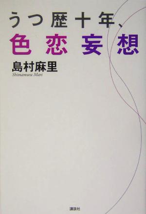 うつ歴十年、色恋妄想