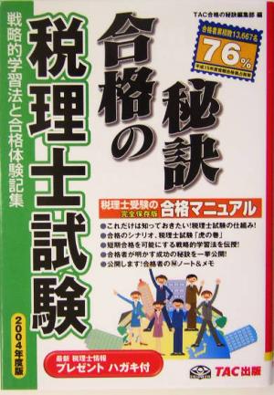 合格の秘訣 税理士試験(2004年度版) 戦略的学習法と合格体験記集