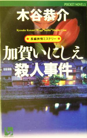 加賀いにしえ殺人事件 長編旅情ミステリー ワンツーポケットノベルス