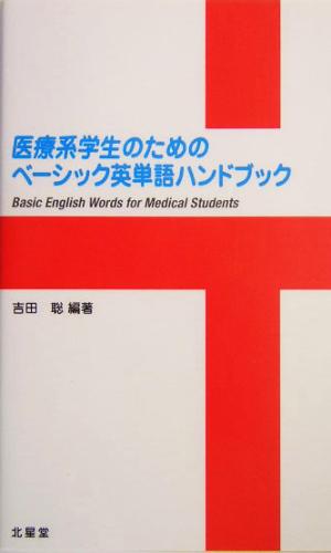 医療系学生のためのベーシック英単語ハンドブック