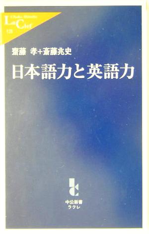 日本語力と英語力 中公新書ラクレ