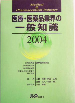 医療・医薬品業界の一般知識(2004)