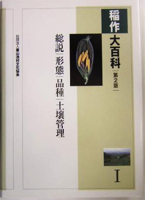 稲作大百科(1)総説、形態、品種、土壌管理
