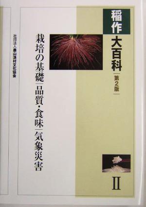 稲作大百科(2) 栽培の基礎、品質・食味、気象災害