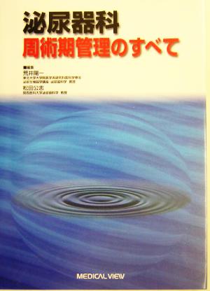 泌尿器科周術期管理のすべて