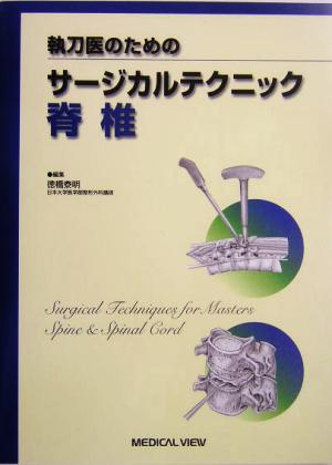 執刀医のためのサージカルテクニック 脊椎