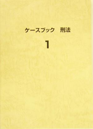 ケースブック刑法(1) 中古本・書籍 | ブックオフ公式オンラインストア