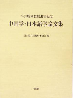 中国学・日本語学論文集 平井勝利教授退官記念