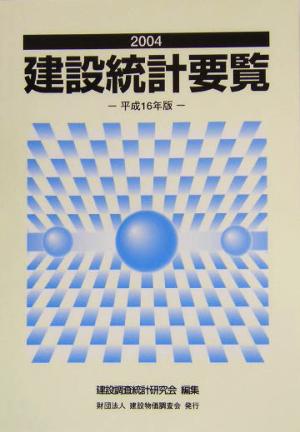 建設統計要覧(平成16年版(2004年))