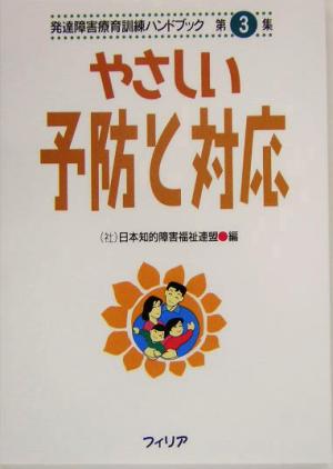 やさしい予防と対応 発達障害療育訓練ハンドブック第3集