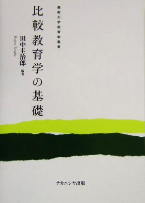 比較教育学の基礎 仏教大学教育学叢書