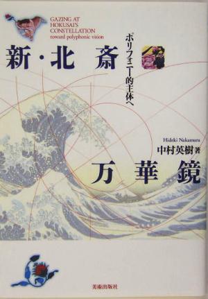 新・北斎万華鏡 ポリフォニー的主体へ