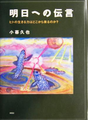 明日への伝言 ヒトの生きる力はどこから来るのか？