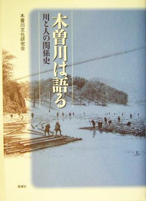 木曽川は語る 川と人の関係史