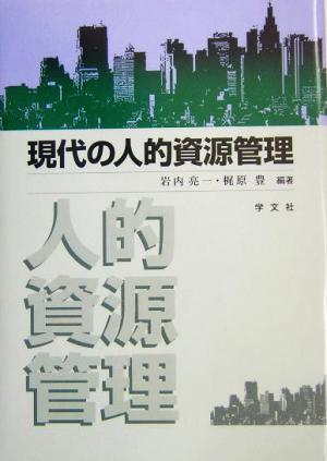 現代の人的資源管理