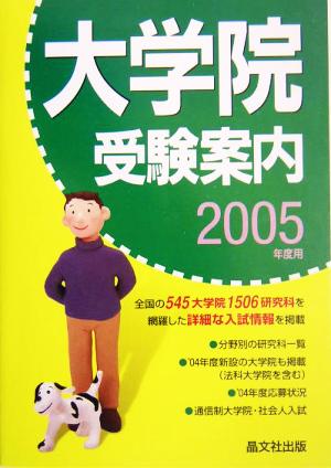 大学院受験案内(2005年度用)