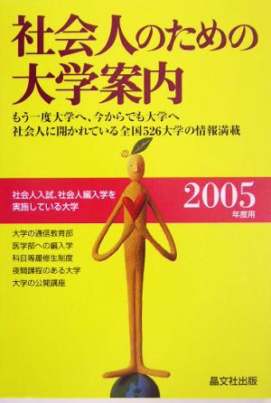 社会人のための大学案内(2005年度用)