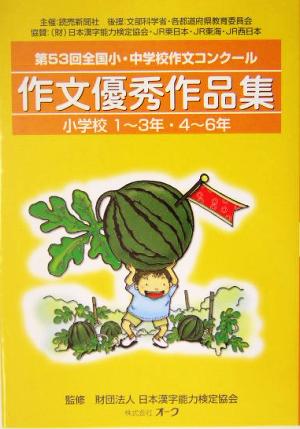 第53回全国小・中学校作文コンクール作文優秀作品集 小学校1～3年・4～6年