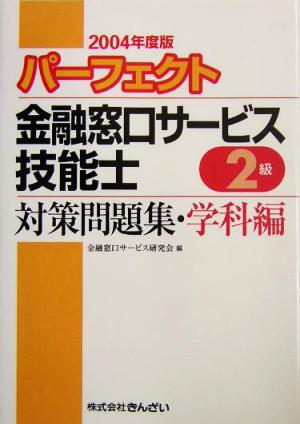 パーフェクト 金融窓口サービス技能士 2級 対策問題集・学科編(2004年度版)