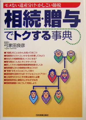 相続・贈与でトクする事典 モメない遺産分け・かしこい節税