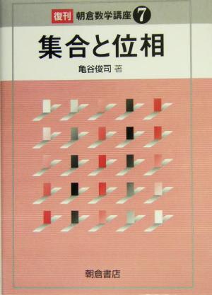 集合と位相 朝倉数学講座7