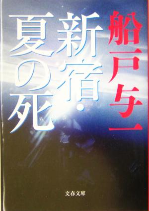 新宿・夏の死 文春文庫