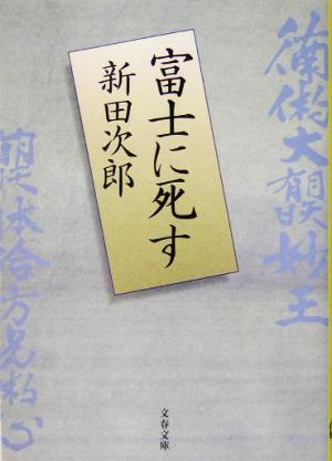 富士に死す 新装版文春文庫