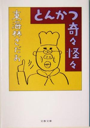 とんかつ奇々怪々 文春文庫