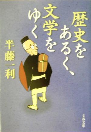 歴史をあるく、文学をゆく 文春文庫