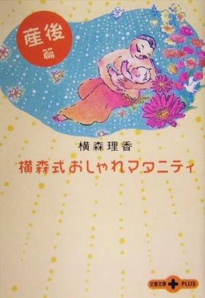 横森式おしゃれマタニティ 産後篇(産後篇) 文春文庫PLUS