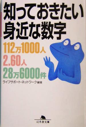 知っておきたい身近な数字 幻冬舎文庫