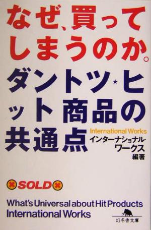 なぜ、買ってしまうのか。 ダントツヒット商品の共通点 幻冬舎文庫