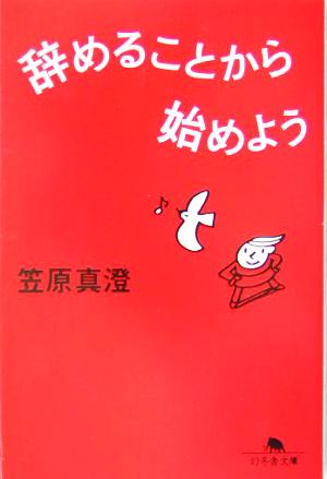 辞めることから始めよう 幻冬舎文庫