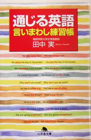 通じる英語 言いまわし練習帳 幻冬舎文庫